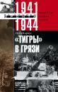 Скачать «Тигры» в грязи. Воспоминания немецкого танкиста. 1941–1944 - Отто Кариус