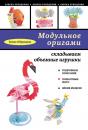 Скачать Модульное оригами: складываем объемные игрушки - Елена Образцова