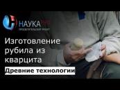 Скачать Изготовление кварцитового рубила - Игорь Горащук