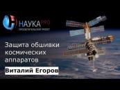Скачать Защита обшивки космических аппаратов - Виталий Егоров