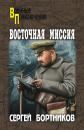 Скачать Восточная миссия (сборник) - Сергей Бортников
