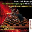 Скачать Марсианские шахматы - Эдгар Берроуз