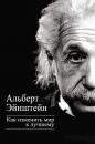 Скачать Как изменить мир к лучшему - Альберт Эйнштейн