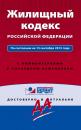 Скачать Жилищный кодекс Российской Федерации. По состоянию на 15 сентября 2015 года. С комментариями к последним изменениям - Отсутствует