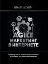 Скачать Agile-маркетинг в интернете - Михаил Бакунин