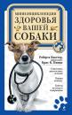 Скачать Мини-энциклопедия здоровья вашей собаки - Роберта Бакстер