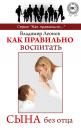 Скачать Как правильно воспитать сына без отца - Владимир Леонов
