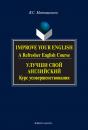 Скачать Improve your English. A Refresher English Course / Улучши свой английский. Курс усовершенствования - В. С. Матюшенков