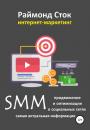 Скачать SMM продвижение и оптимизация в социальных сетях - Раймонд Сток