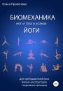 Скачать Биомеханика ног и таза в асанах йоги - Ольга Прилепова