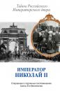 Скачать Император Николай II. Тайны Российского Императорского двора (сборник) - Сборник