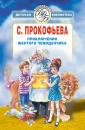Скачать Приключения желтого чемоданчика (сборник) - Софья Прокофьева