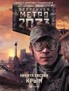 Скачать Метро 2033: Крым - Никита Аверин