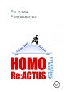 Скачать HOMO REACTUS: человек безумный - Евгения Евдокимова