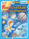 Скачать Космические приключения - Андрей Богдарин