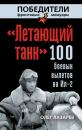 Скачать «Летающий танк». 100 боевых вылетов на Ил-2 - Олег Лазарев