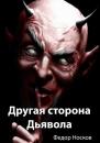 Скачать Другая сторона Дьявола - Фёдор Носков