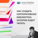 Скачать Как создать корпоративную библиотеку, которую будут читать - Smart Reading