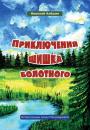 Скачать Приключение шишка болотного - Николай Алешин