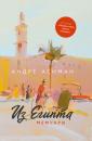 Скачать Из Египта. Мемуары - Андре Асиман