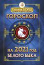 Скачать Гороскоп на 2021: год Белого Быка - Татьяна Борщ