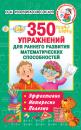 Скачать 350 упражнений для раннего развития математических способностей - О. А. Новиковская