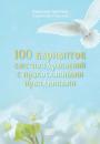 Скачать 100 вариантов смс-поздравлений с православными праздниками - монахиня Христина