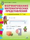 Скачать Формирование математических представлений у детей 5–7 лет - Группа авторов
