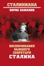 Скачать Воспоминания бывшего секретаря Сталина - Борис Бажанов