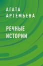 Скачать Речные истории - Агата Артемьева