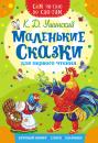 Скачать Маленькие сказки для первого чтения - Константин Ушинский