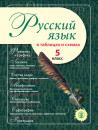 Скачать Русский язык в таблицах и схемах. 5 класс - Группа авторов