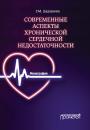 Скачать Современные аспекты хронической сердечной недостаточности - Глюльназ Дадашова