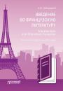 Скачать Введение во французскую литературу = Introduction à la littérature française - Алексей Завгородний