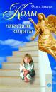 Скачать Коды небесной защиты - Ольга Агеева