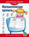 Скачать Математические прописи. Для занятий с детьми 5–7 лет - Группа авторов