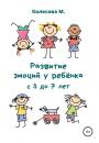 Скачать Развитие эмоций у ребёнка с 3 до 7 лет - Маргарита Николаевна Колесова