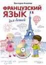Скачать Французский язык для детей - Виктория Килеева