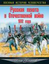 Скачать Русская пехота в Отечественной войне 1812 года - Илья Ульянов