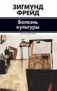 Скачать Болезнь культуры (сборник) - Зигмунд Фрейд