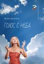 Скачать Голос с неба - Ирина Шульгина