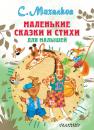 Скачать Маленькие сказки и стихи для малышей - Сергей Михалков