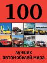 Скачать 100 лучших автомобилей мира - Отсутствует