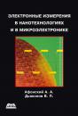 Скачать Электронные измерения в нанотехнологиях и микроэлектронике - В. П. Дьяконов