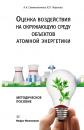 Скачать Оценка воздействия на окружающую среду объектов атомной энергетики - Ю. Г. Жаркова