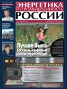 Скачать Энергетика и промышленность России №4 2013 - Отсутствует