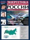 Скачать Энергетика и промышленность России №5 2013 - Отсутствует