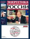 Скачать Энергетика и промышленность России №6 2013 - Отсутствует