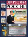 Скачать Энергетика и промышленность России №7 2013 - Отсутствует