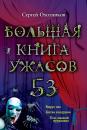 Скачать Большая книга ужасов – 53 (сборник) - Сергей Охотников